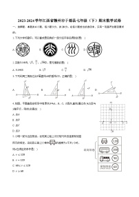 2023-2024学年江西省赣州市于都县七年级（下）期末数学试卷（含答案）