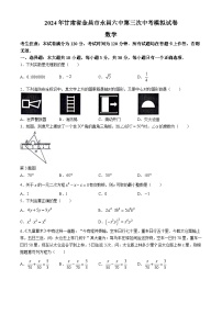 2024年甘肃省金昌市永昌六中第三次中考模拟数学试题(无答案)