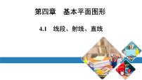 初中数学北师大版七年级上册4.1 线段、射线、直线课文ppt课件