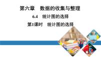 数学七年级上册6.4 统计图的选择教学ppt课件