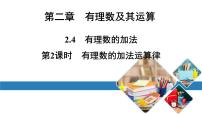 初中数学北师大版七年级上册2.4 有理数的加法教案配套课件ppt