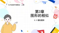 初中数学3.3 相似图形备课ppt课件