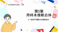 初中数学第5章 用样本推断总体5.1 总体平均数与方差的估计教课内容课件ppt