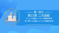 人教版九年级上册22.1.4 二次函数y＝ax2＋bx＋c的图象和性质优秀教学课件ppt