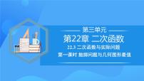 初中数学人教版九年级上册22.3 实际问题与二次函数获奖教学课件ppt