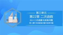 数学第二十二章 二次函数22.3 实际问题与二次函数精品教学课件ppt