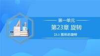 初中数学人教版九年级上册23.1 图形的旋转优秀教学ppt课件