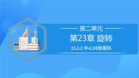 数学九年级上册23.2.2 中心对称图形完整版教学ppt课件