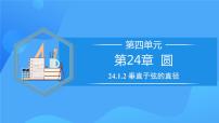 数学九年级上册第二十四章 圆24.1 圆的有关性质24.1.2 垂直于弦的直径优质教学ppt课件