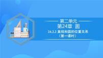 初中人教版第二十四章 圆24.2 点和圆、直线和圆的位置关系24.2.2 直线和圆的位置关系优秀教学ppt课件