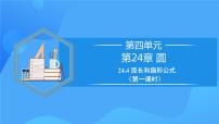 初中人教版24.4 弧长和扇形面积优质课教学ppt课件