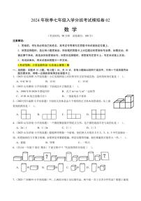 2024年秋季七年级入学分班考试模拟卷数学试题+答案