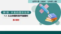 北师大版（2024）七年级上册2 从立体图形到平面图形评优课课件ppt