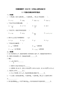 初中湘教版（2024）2.1 代数式的概念和列代数式精品当堂达标检测题