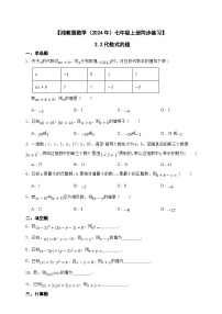 初中数学湘教版（2024）七年级上册2.2 代数式的值优秀同步训练题