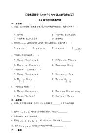 初中数学湘教版（2024）七年级上册3.2 等式的基本性质精品课后练习题