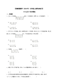 初中数学湘教版（2024）七年级上册*3.8 三元一次方程组精品课时作业