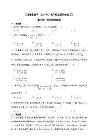 湘教版（2024）七年级上册第3章 一次方程（组）精品巩固练习