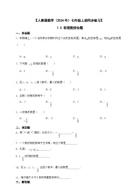 初中数学人教版（2024）七年级上册1.2 有理数优秀课后作业题