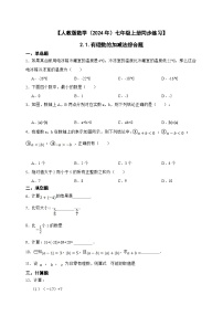人教版（2024）七年级上册2.1 有理数的加法与减法精品练习题