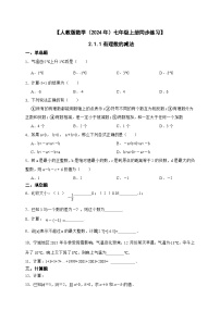 人教版（2024）七年级上册2.1 有理数的加法与减法精品精练