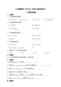 人教版（2024）七年级上册4.2 整式的加减精品达标测试