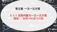 初中数学5.3 实际问题与一元一次方程多媒体教学课件ppt