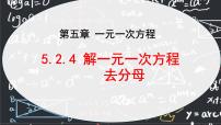 初中数学人教版（2024）七年级上册5.2 解一元一次方程备课课件ppt