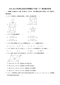 浙江省杭州市钱塘区2023-2024学年八年级下学期期末考试数学试卷