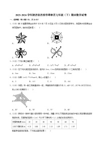 2023-2024学年陕西省西安市碑林区七年级（下）期末数学试卷
