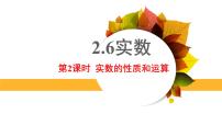 北师大版八年级上册6 实数课文内容ppt课件