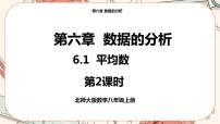 初中数学北师大版八年级上册1 平均数课堂教学ppt课件