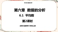 初中数学北师大版八年级上册1 平均数课堂教学ppt课件