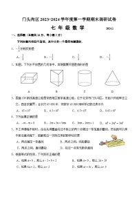 2023-2024学年北京门头沟上期末试卷-七年级数学