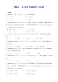 一元二次方程及其应用（33题）--2024年中考数学真题分类汇编