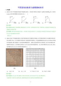平面直角坐标系与函数基础知识--2024年中考数学真题分类汇编