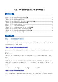 一元二次方程的根与系数的关系【十大题型】--中考数学专题