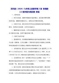 数学七年级上册2.4 绝对值与相反数教学设计及反思