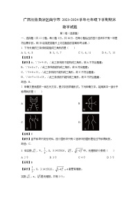 [数学][期末]广西壮族自治区南宁市2023-2024学年七年级下学期期末试题(解析版)