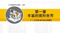 初中数学北师大版（2024）七年级上册第一章 丰富的图形世界1 生活中的立体图形教课课件ppt