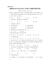 湖南省长沙市2023-2024七年级下学期期中数学试卷(人教版 含答案)
