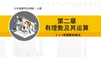 数学第二章 有理数及其运算2 有理数的加减运算多媒体教学课件ppt