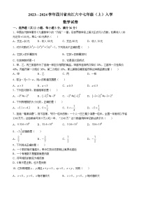 四川省内江市第六中学2023-2024学年七年级上学期数学入学考试试题