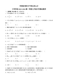 河南省信阳市平桥区查山乡初级中学（信阳市平桥区查山乡中心学校）2023-2024学年九年级上学期开学数学试题