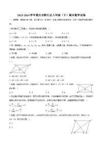 2023-2024学年重庆市黔江区八年级（下）期末数学试卷（含答案）