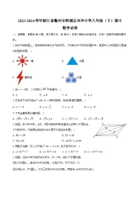 2023-2024学年浙江省衢州市柯城区兴华中学八年级（下）期中数学试卷（含答案）