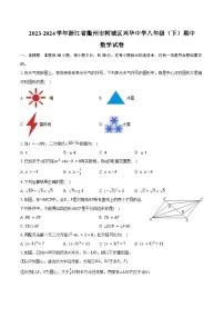 2023-2024学年浙江省衢州市柯城区兴华中学八年级（下）期中数学试卷（含答案）