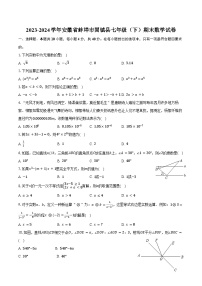 2023-2024学年安徽省蚌埠市固镇县七年级（下）期末数学试卷（含答案）