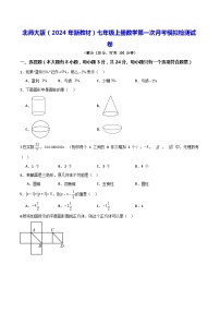 北师大版（2024年新教材）七年级上册数学第一次月考模拟检测试卷（含答案）