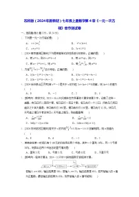 苏科版（2024）七年级上册第4章 一元一次方程同步达标检测题